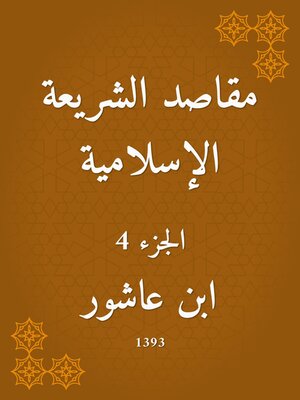 cover image of مقاصد الشريعة الإسلامية